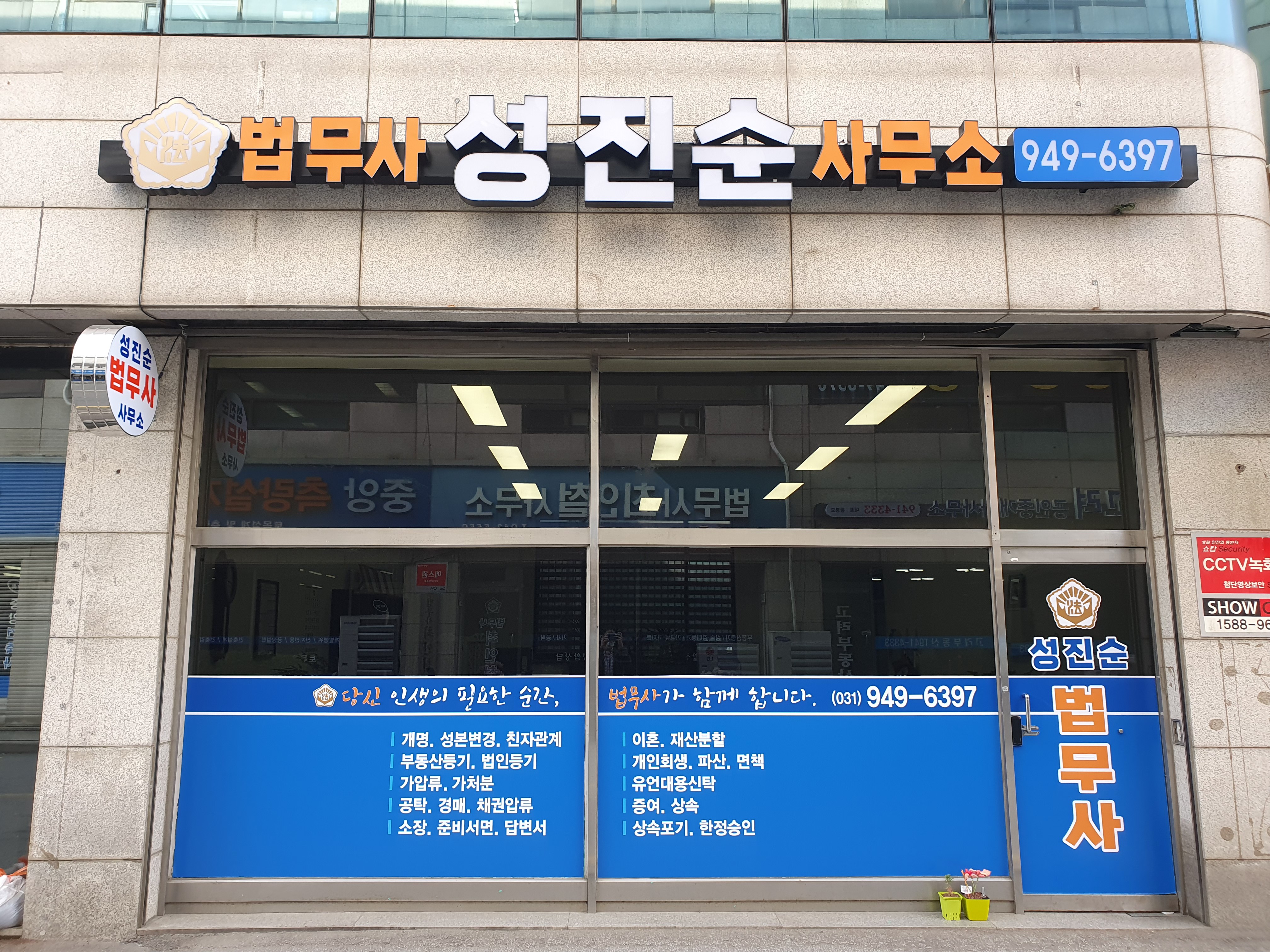 법무사성진순사무소