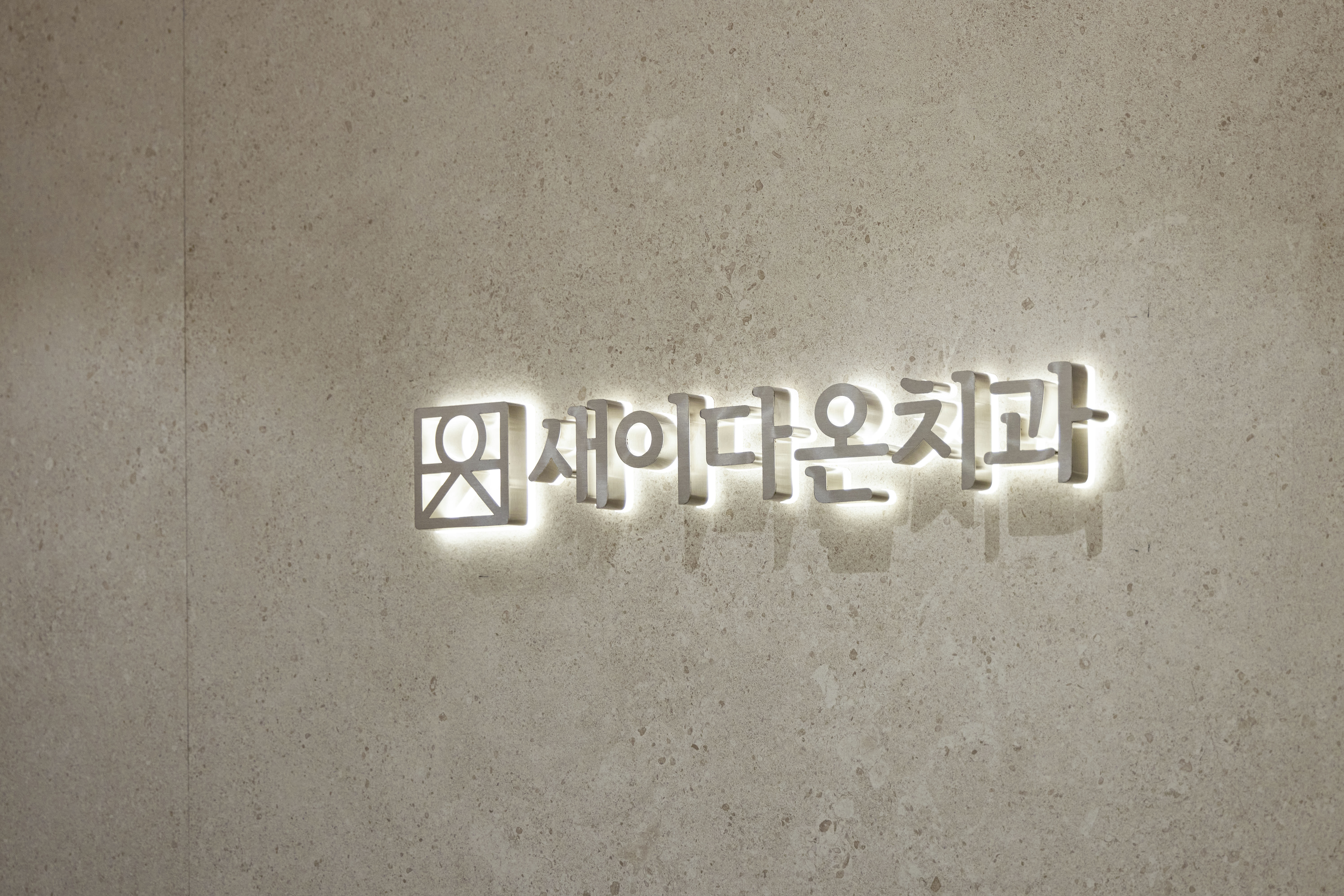 새이다온치과의원
