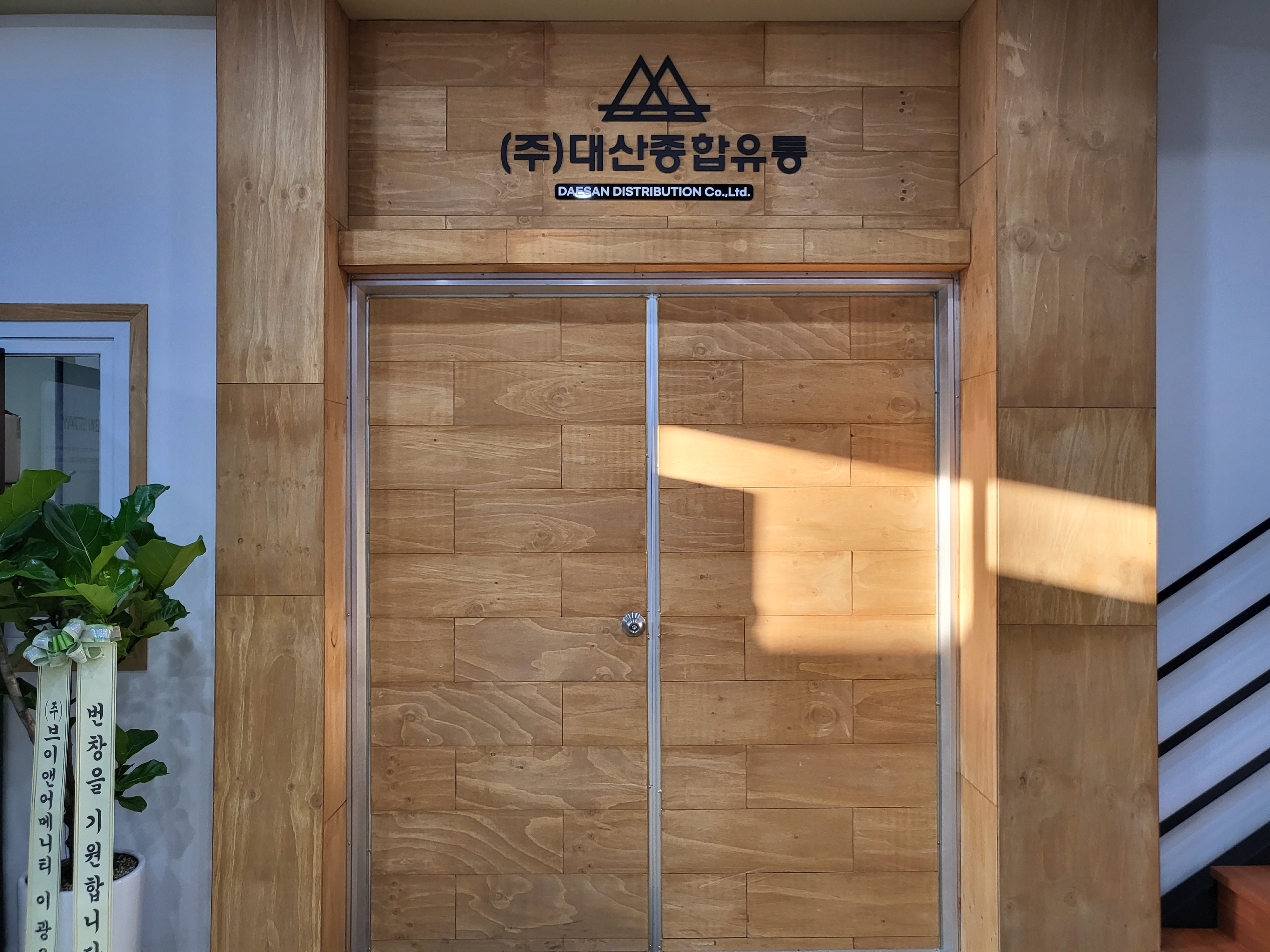 대산종합유통