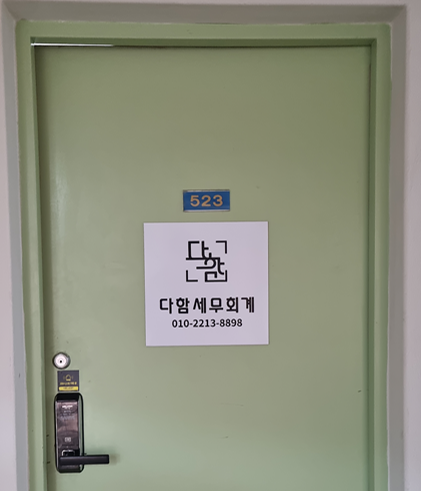 다함 세무회계
