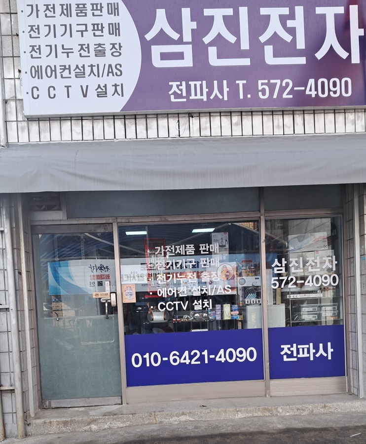 삼진전자
