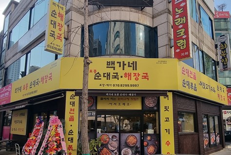 백가네토종순대국해장국