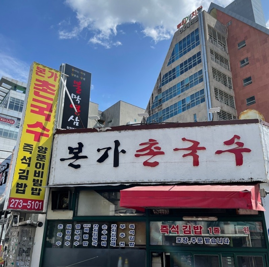 본가촌국수