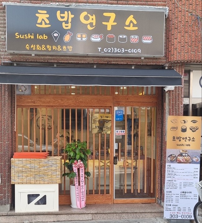 초밥연구소