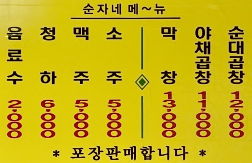 순자네야채곱창