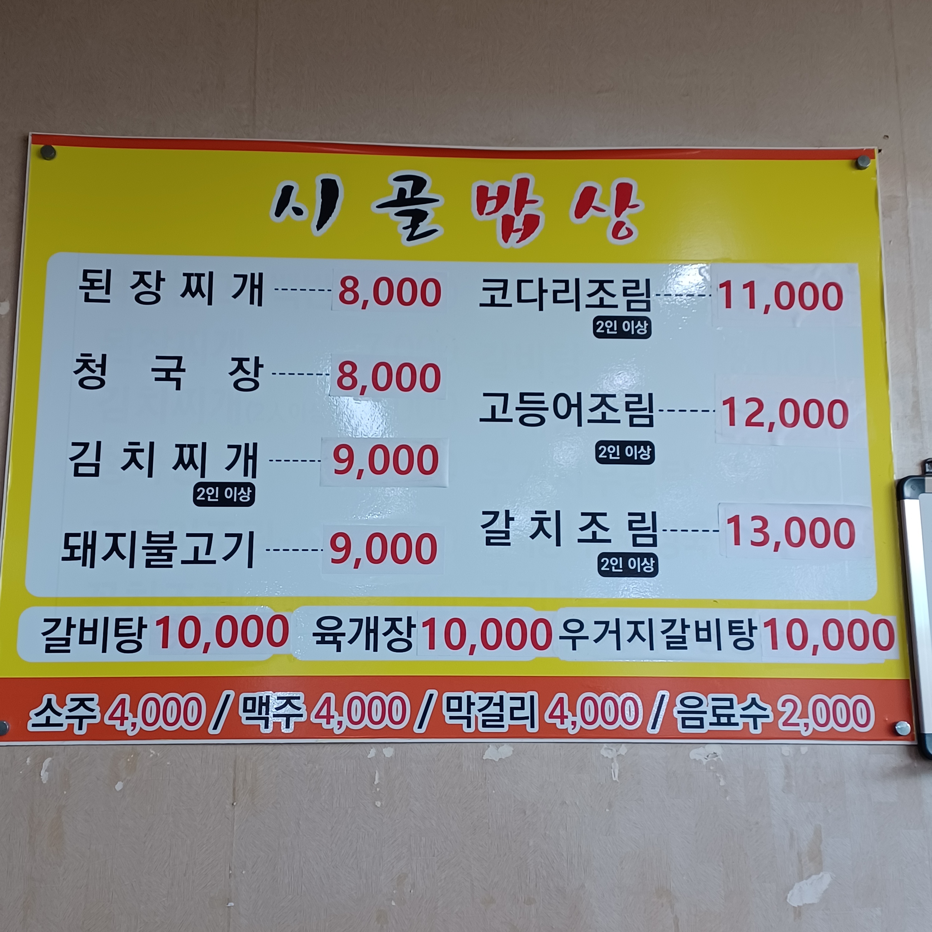 시골밥상