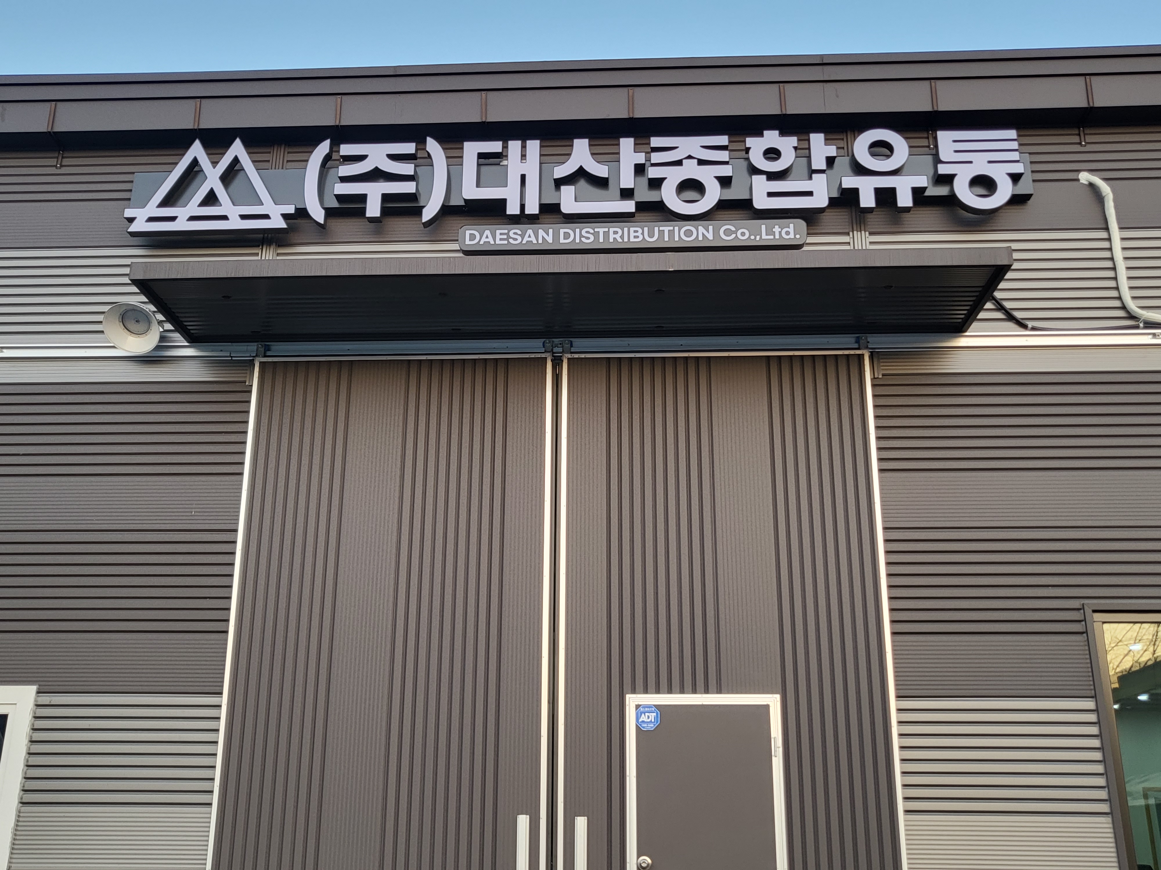 대산종합유통