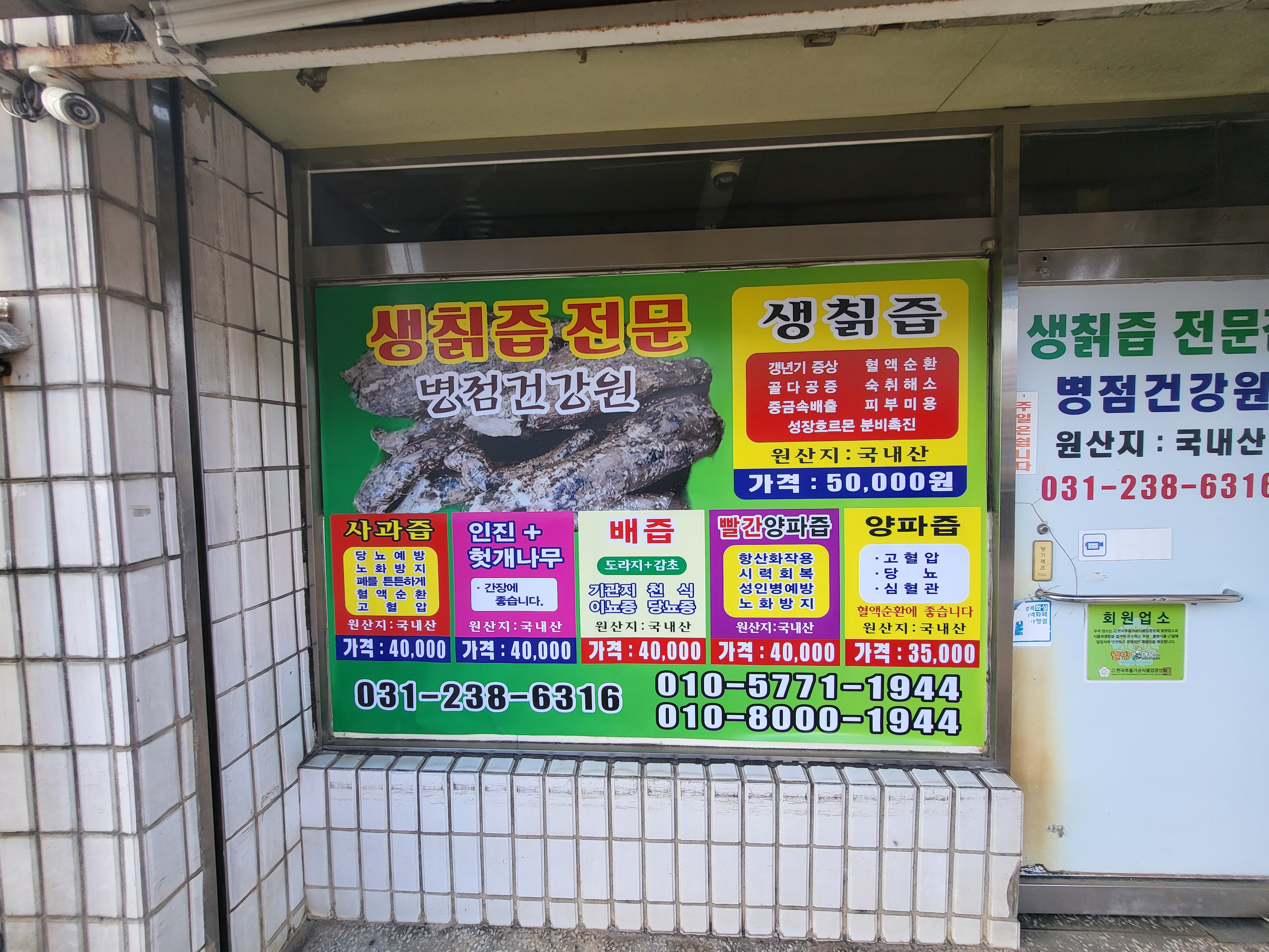 병점생칡즙전문점