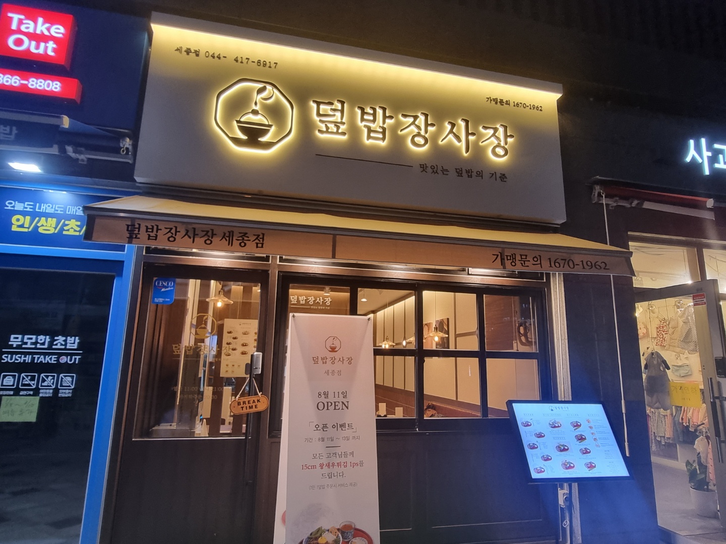 덮밥장사장 세종점