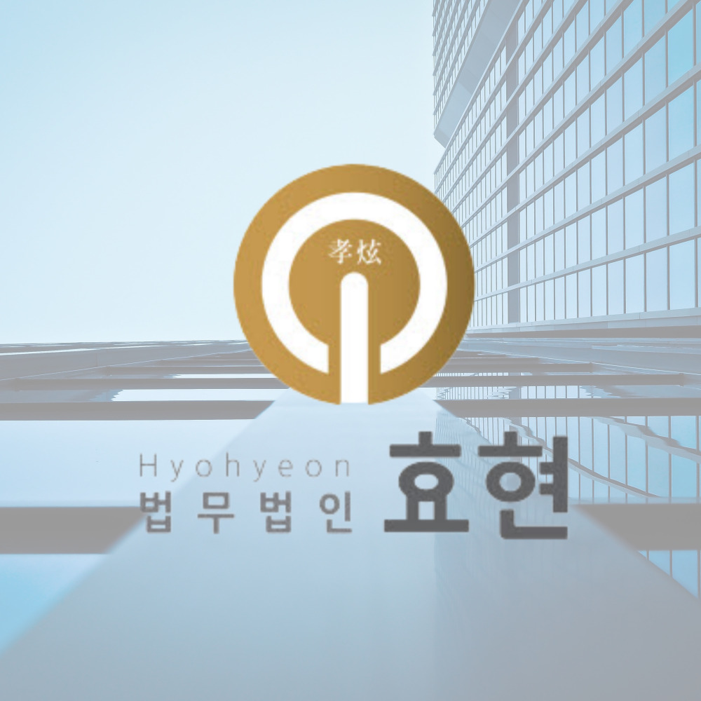 법무법인 효현
