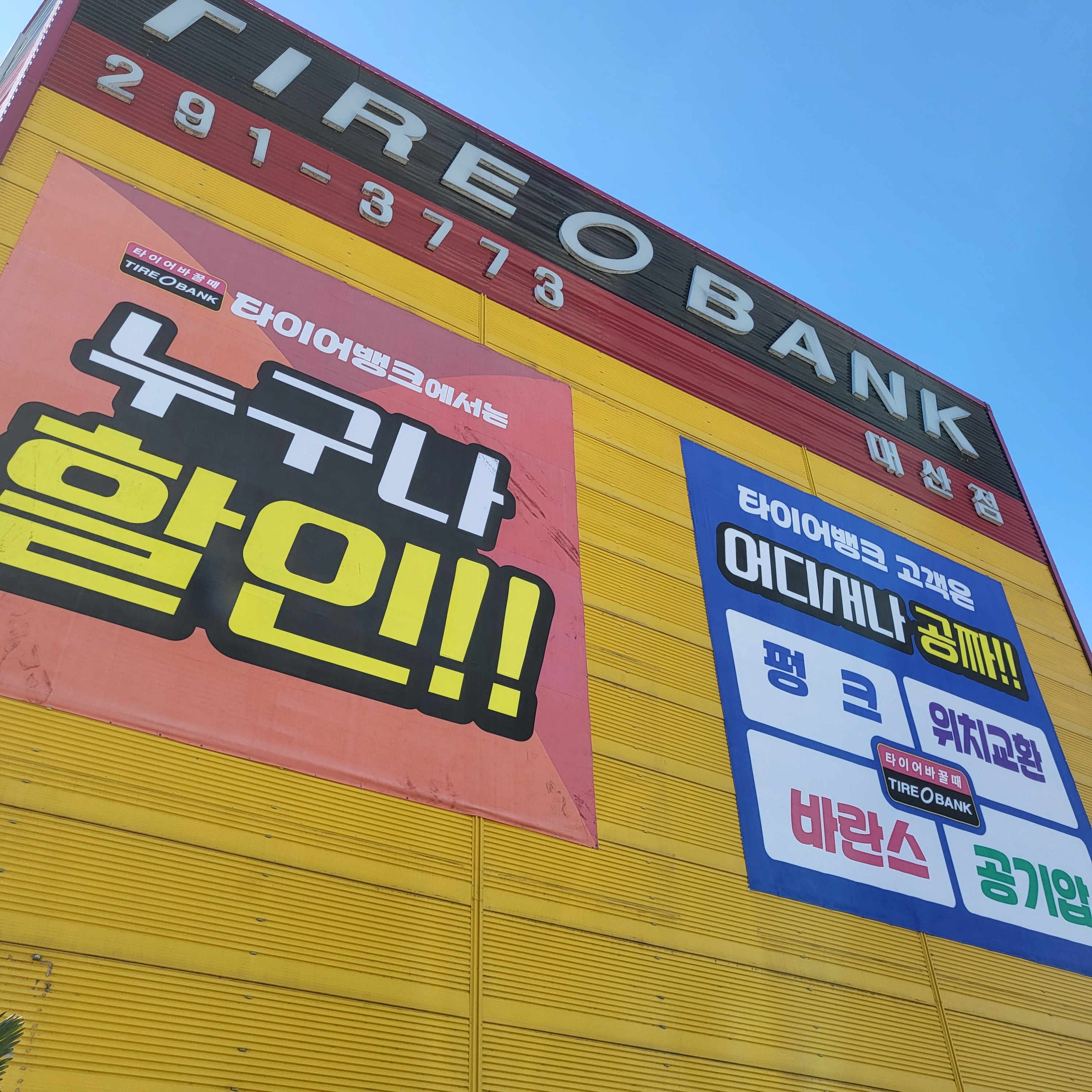타이어뱅크 대산점 대표 이미지