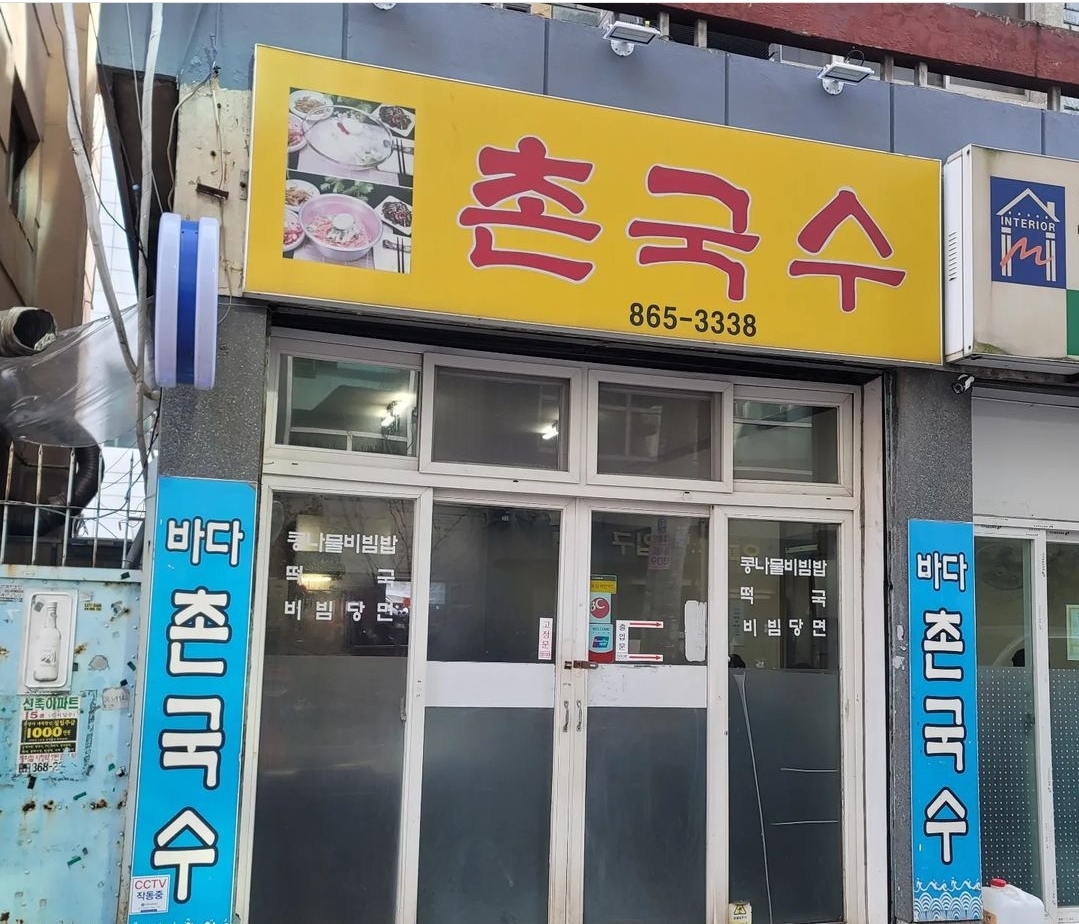 촌국수