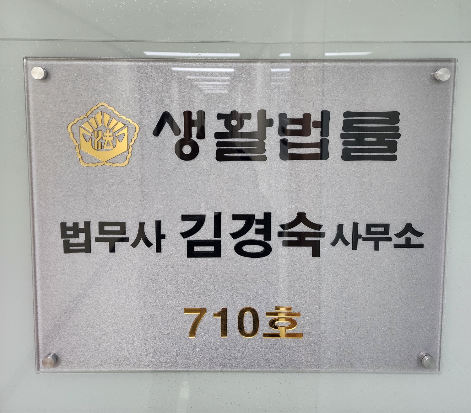 법무사 김경숙 사무소 전경