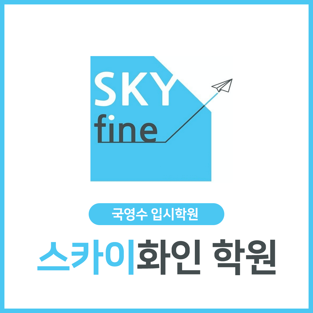 스카이화인학원