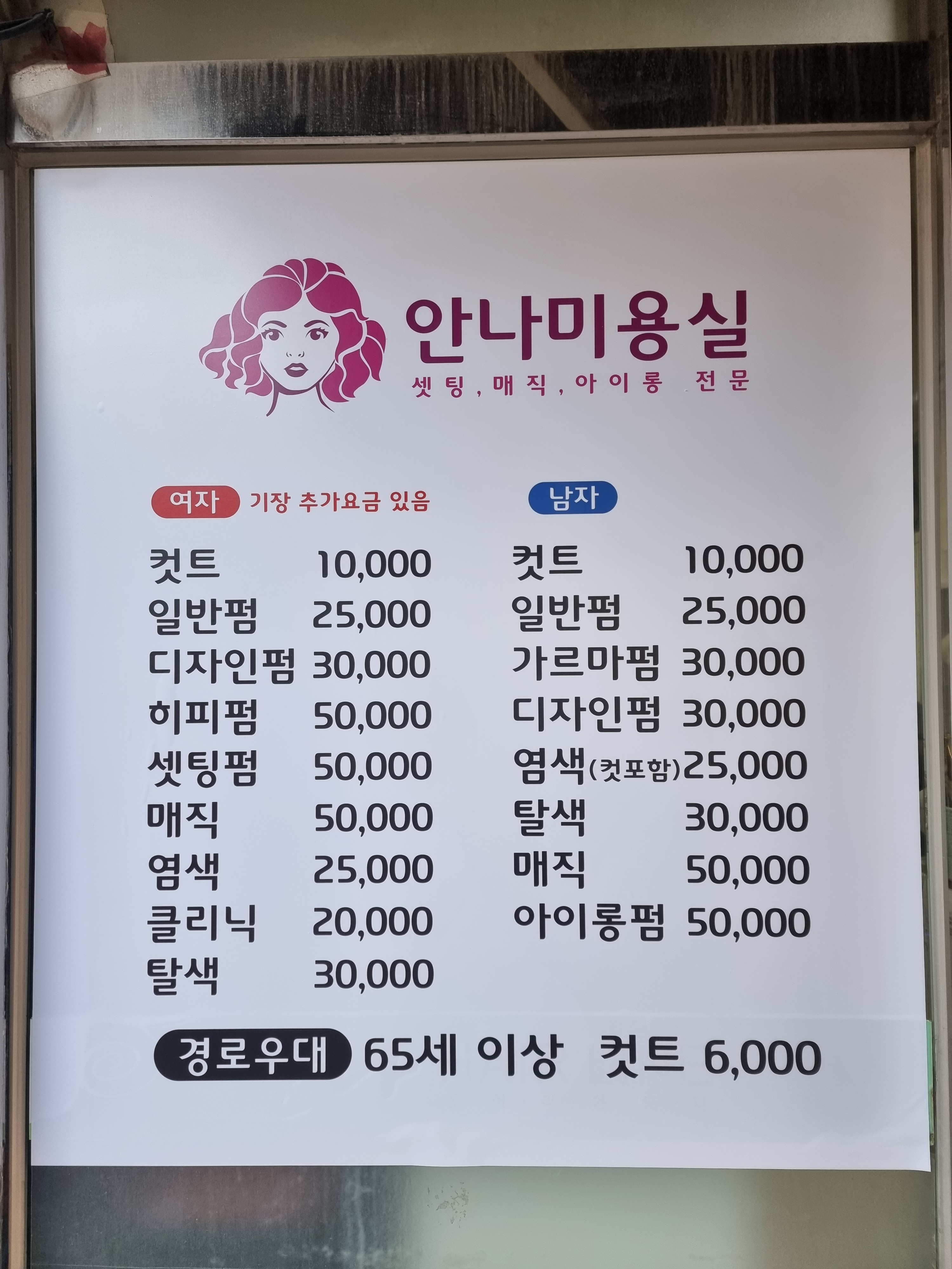 안나미용실