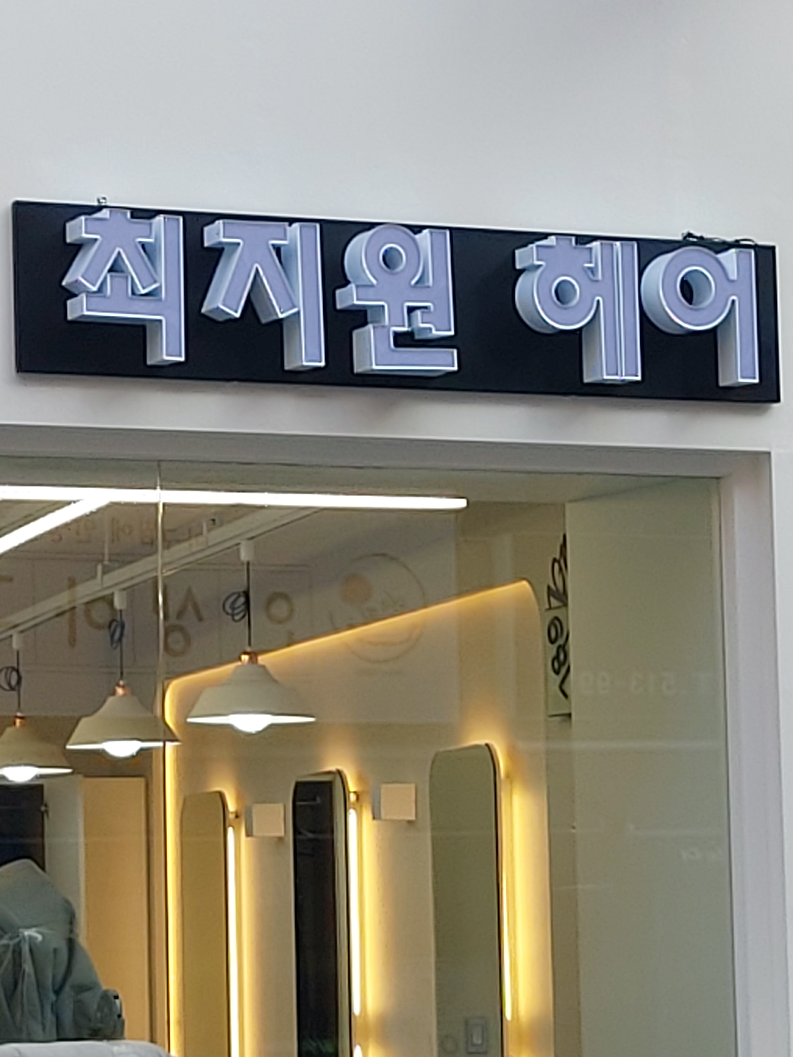 최지원헤어
