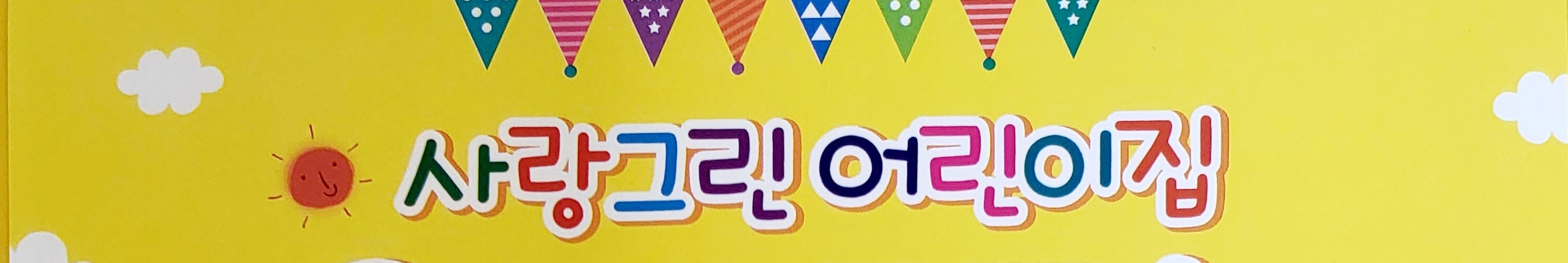 사랑그린어린이집