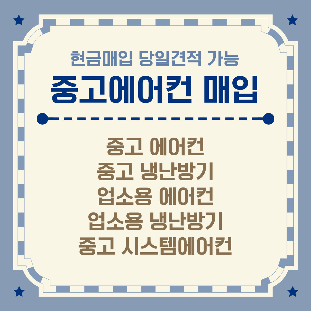 중고에어컨냉난방매입전문