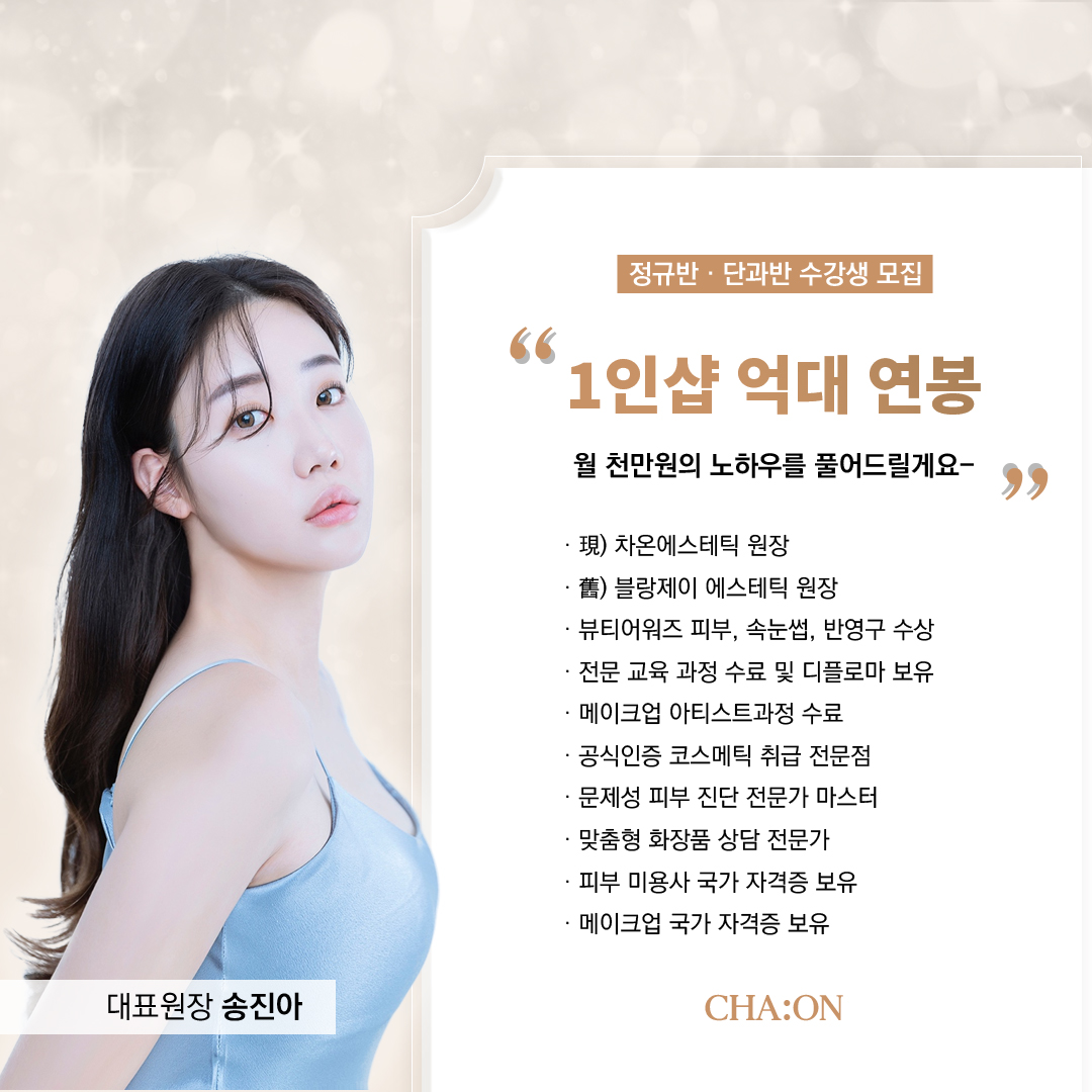 에스테틱 차온