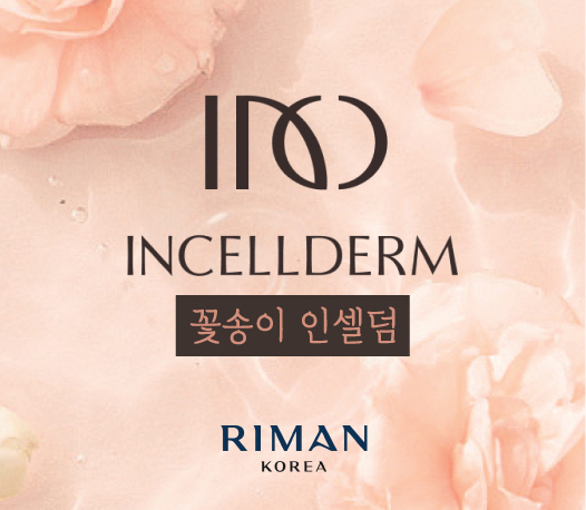 꽃송이 인셀덤
