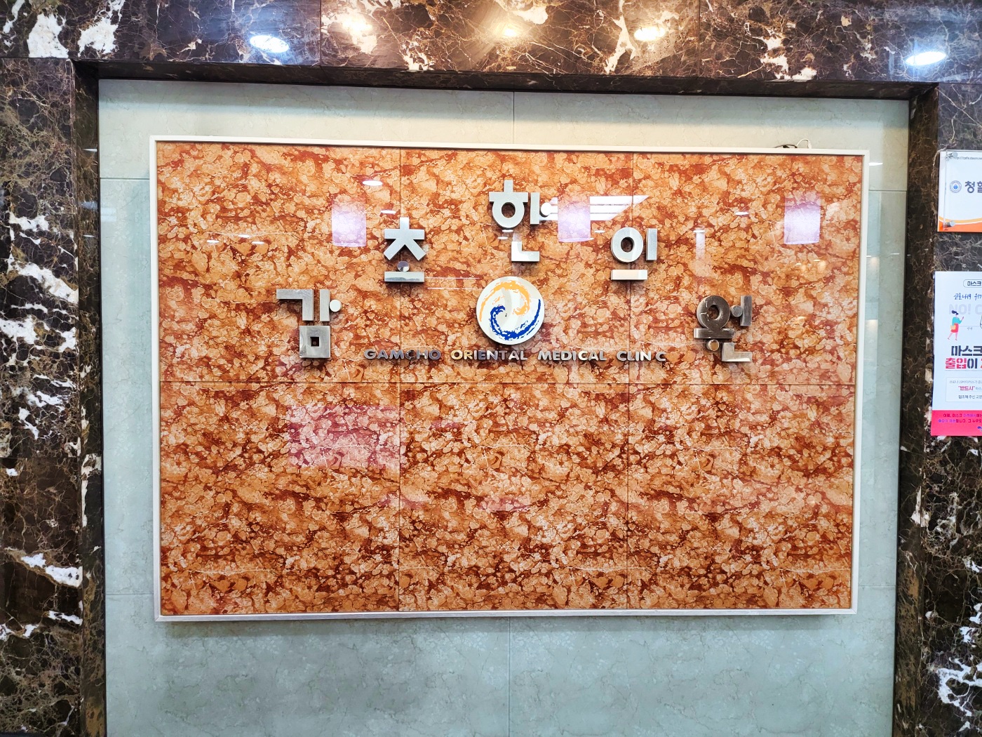 감초한의원 진료실