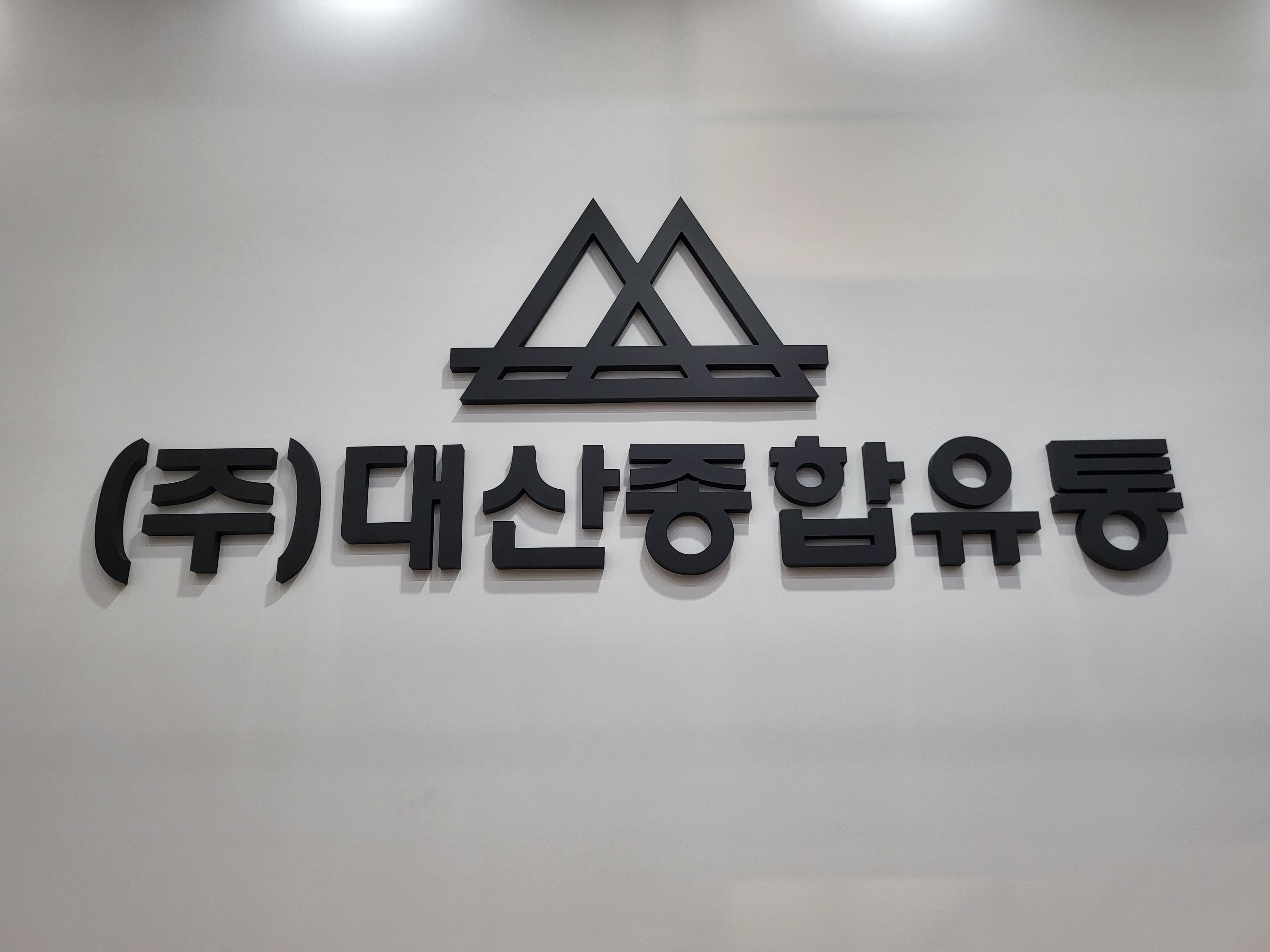 대산종합유통