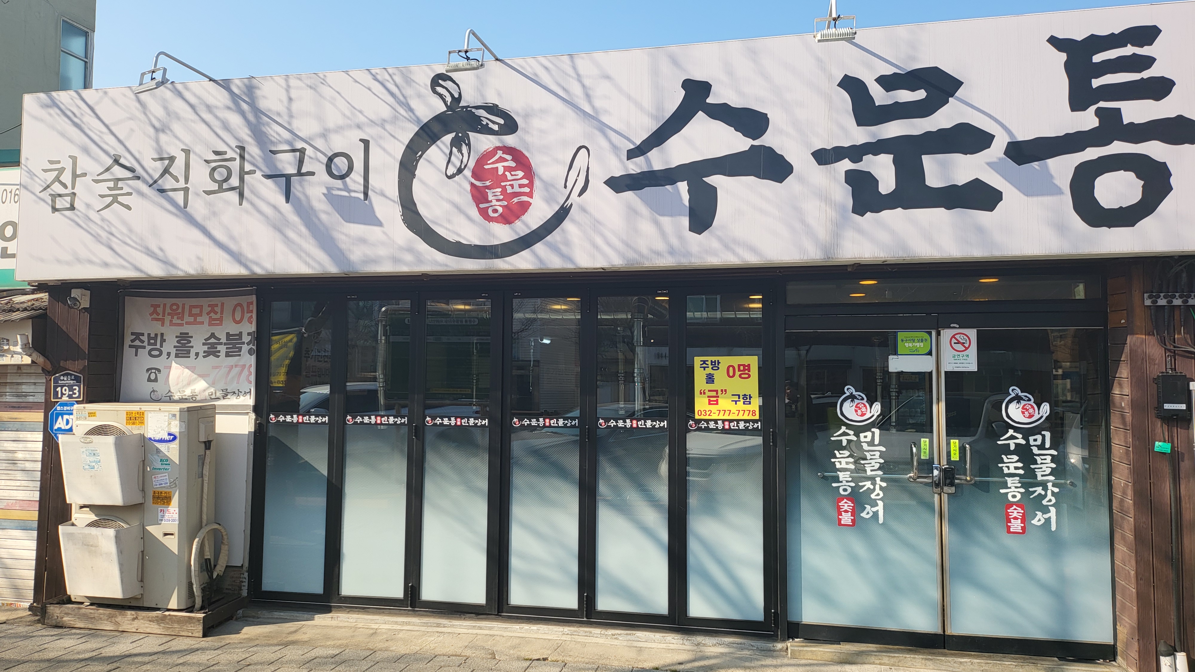 수문통숯불민물장어