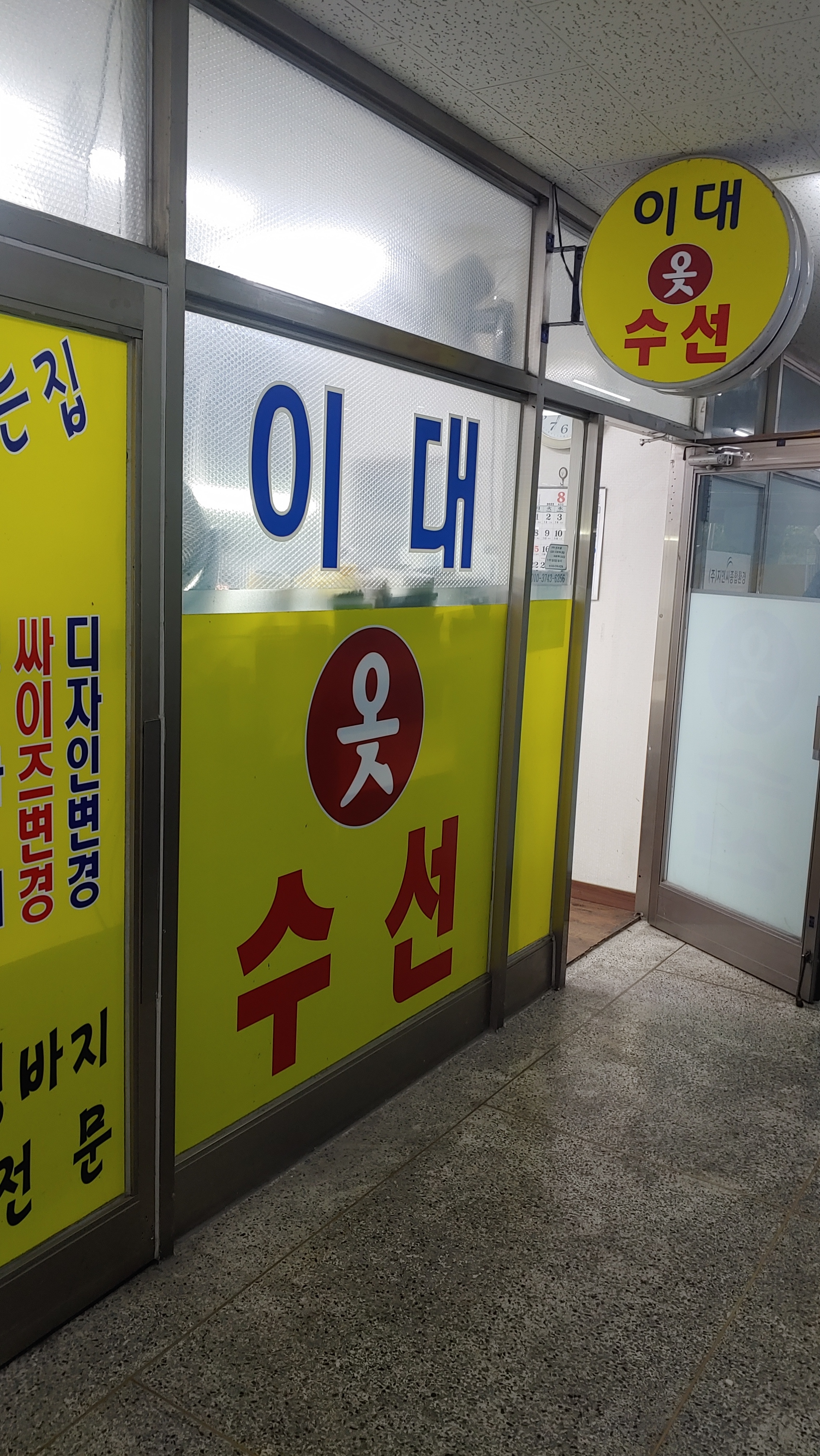 이대옷수선