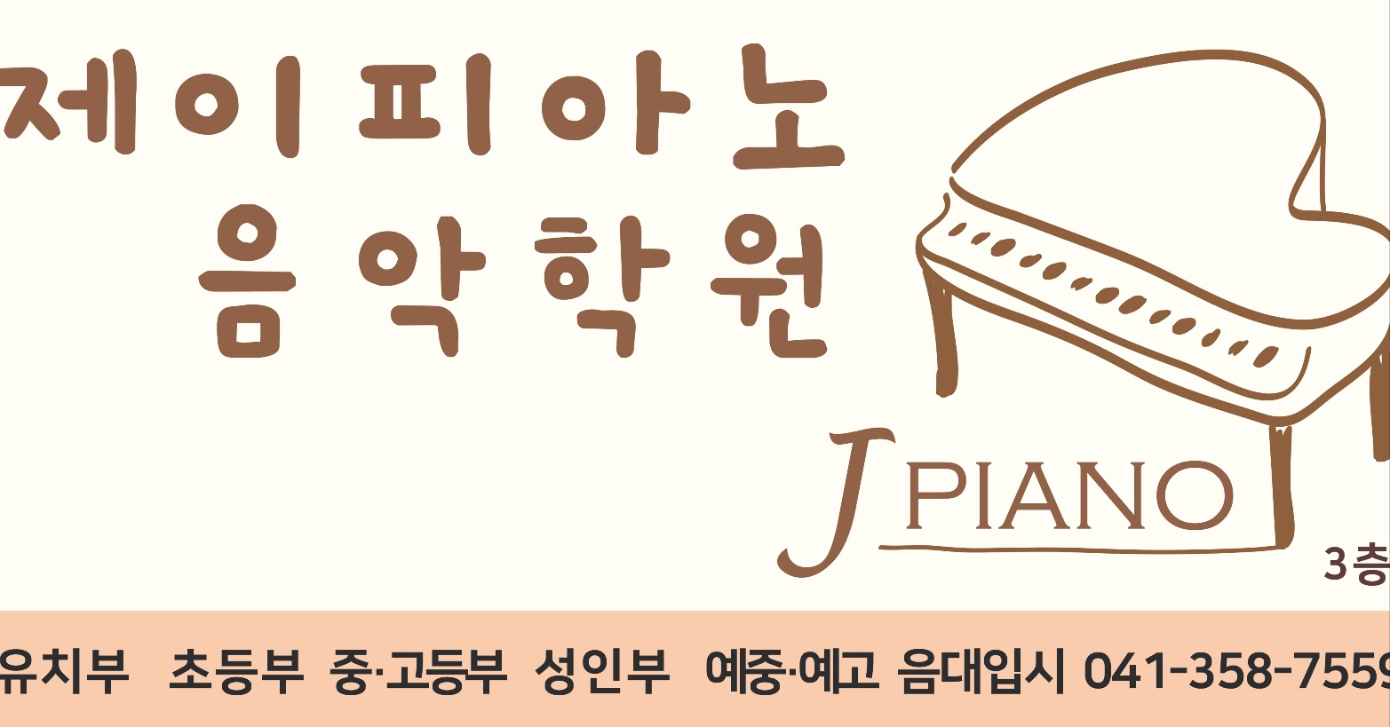제이피아노 음악학원
