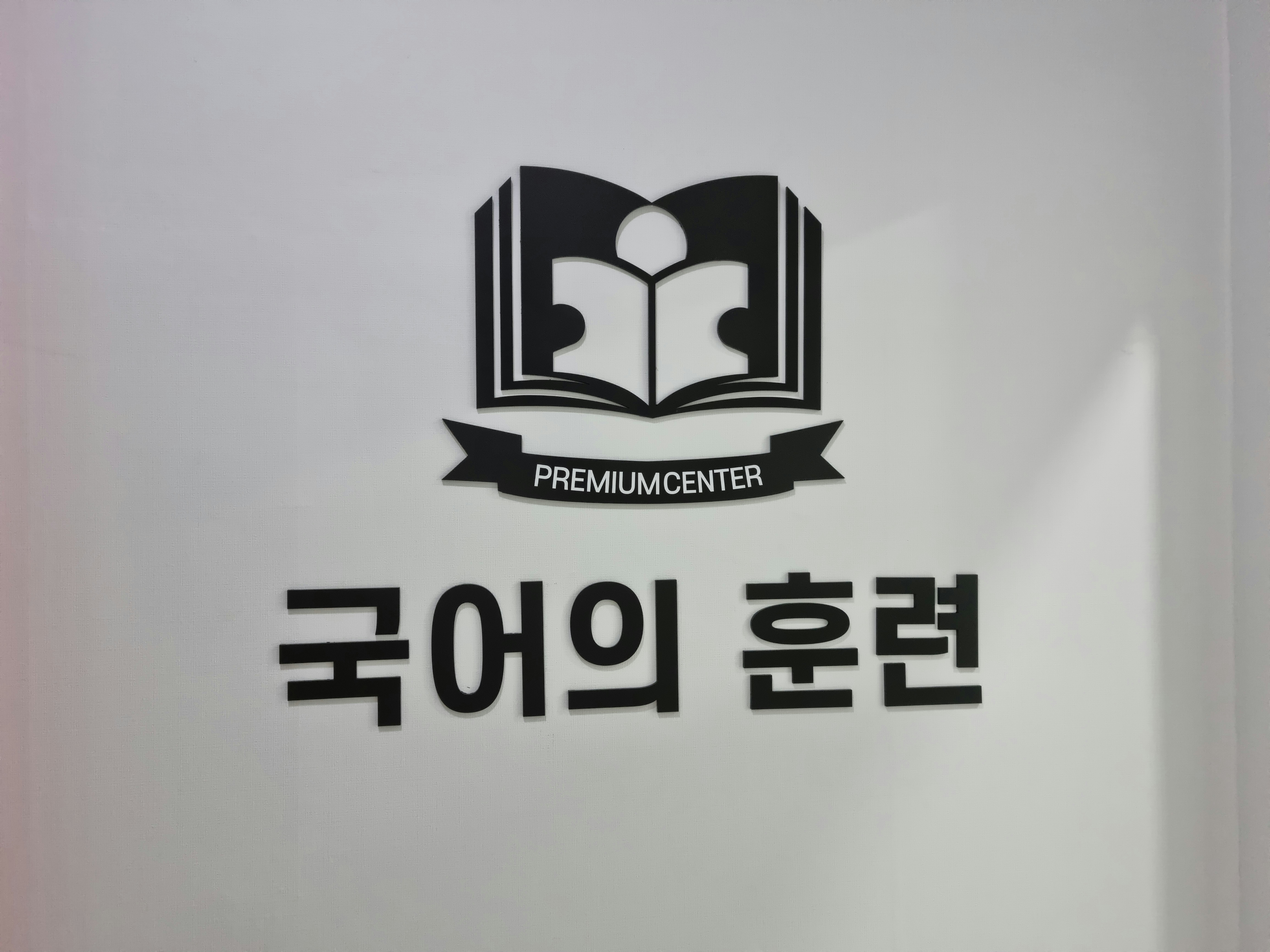 국어의 훈련 율곡학원