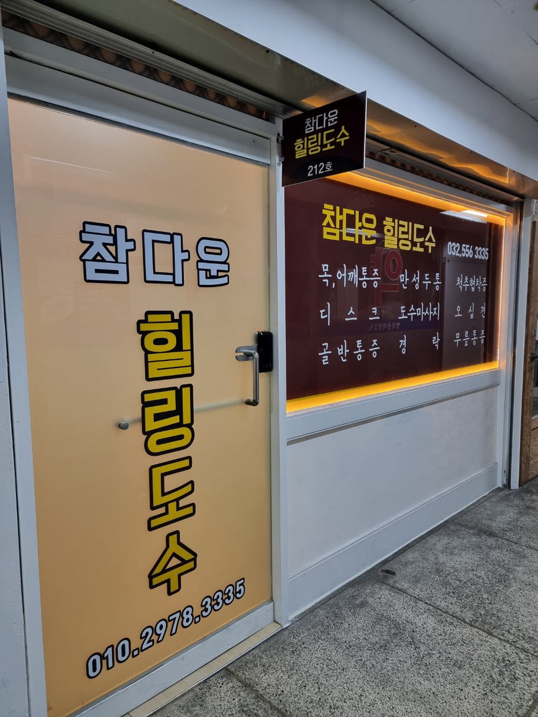 참다운힐링도수마사지 photo 8