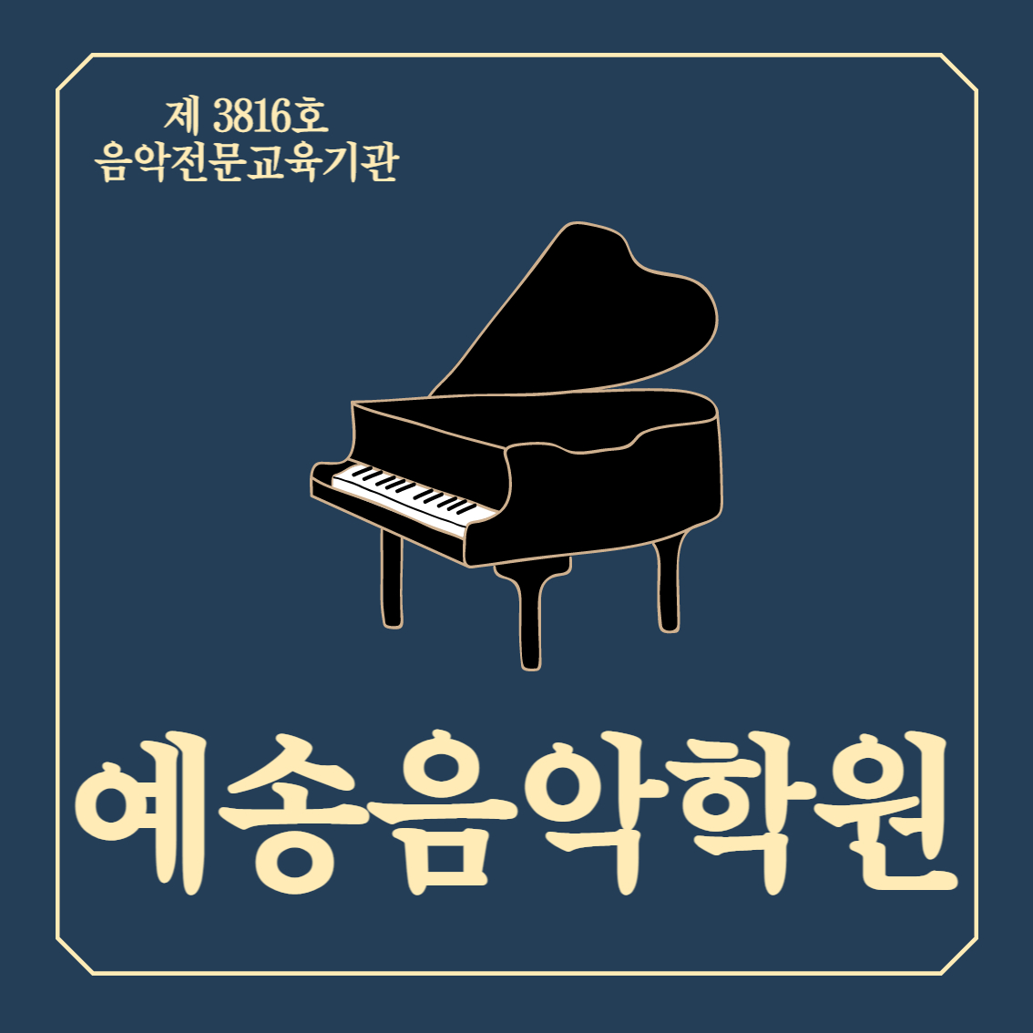 예송음악학원