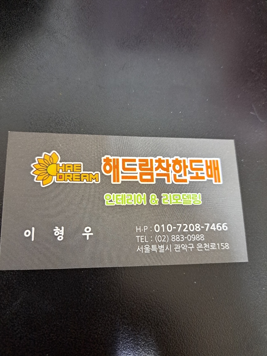 해드림착한도배