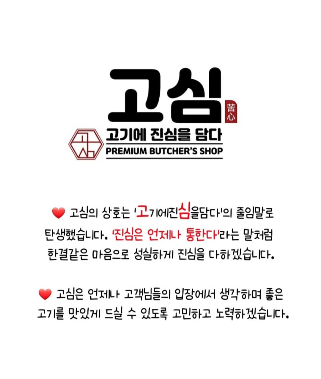 고심_고기에진심을담다