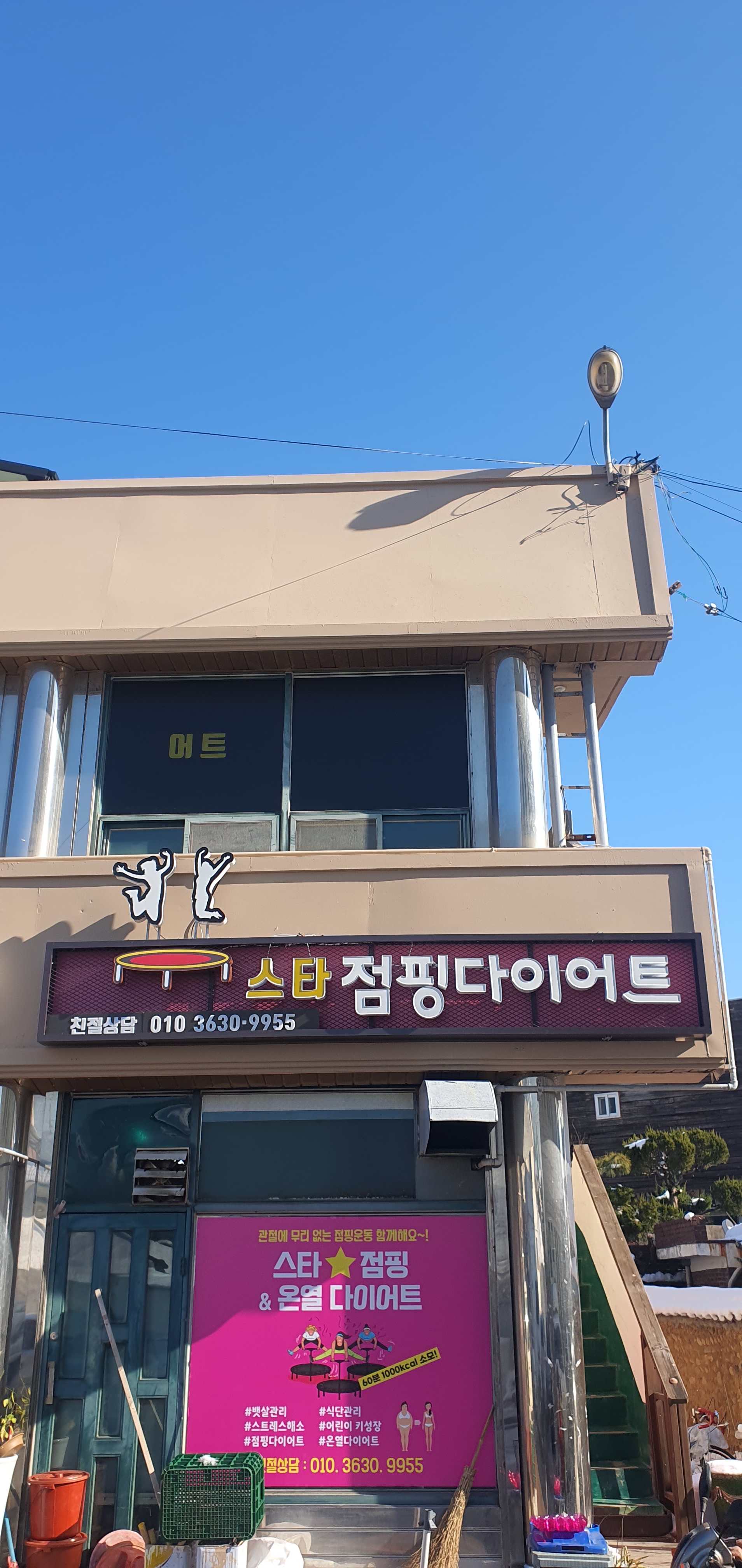 스타 점핑 다이어트 클럽