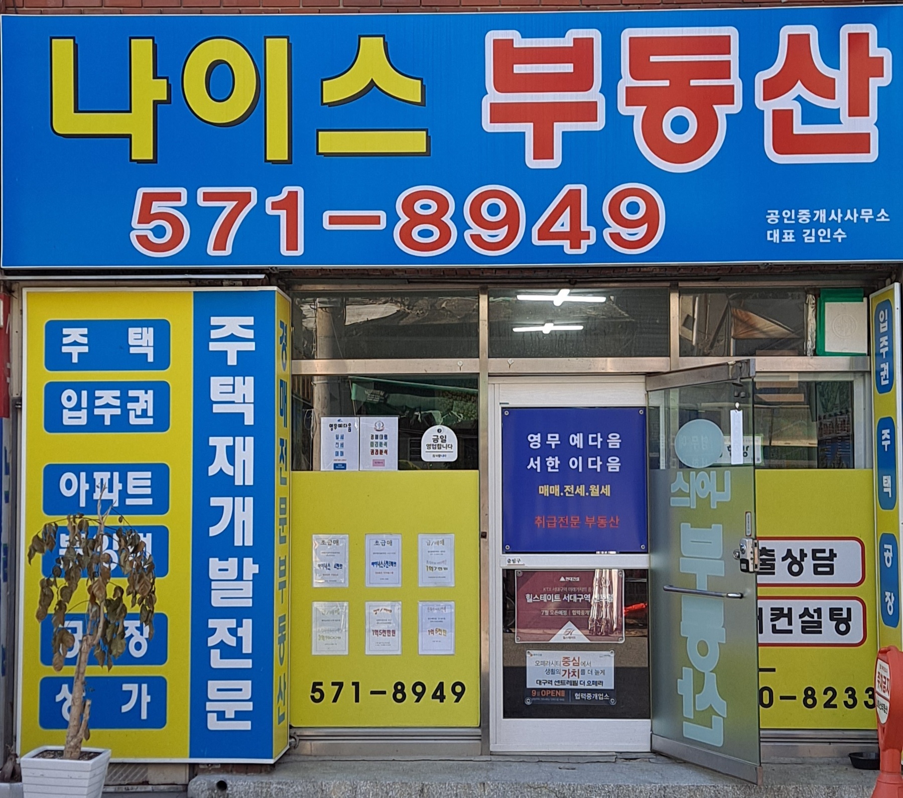 나이스부동산공인중개사사무소