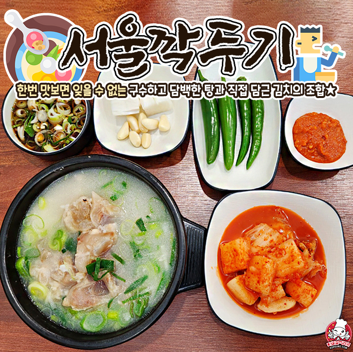 서울깍두기
