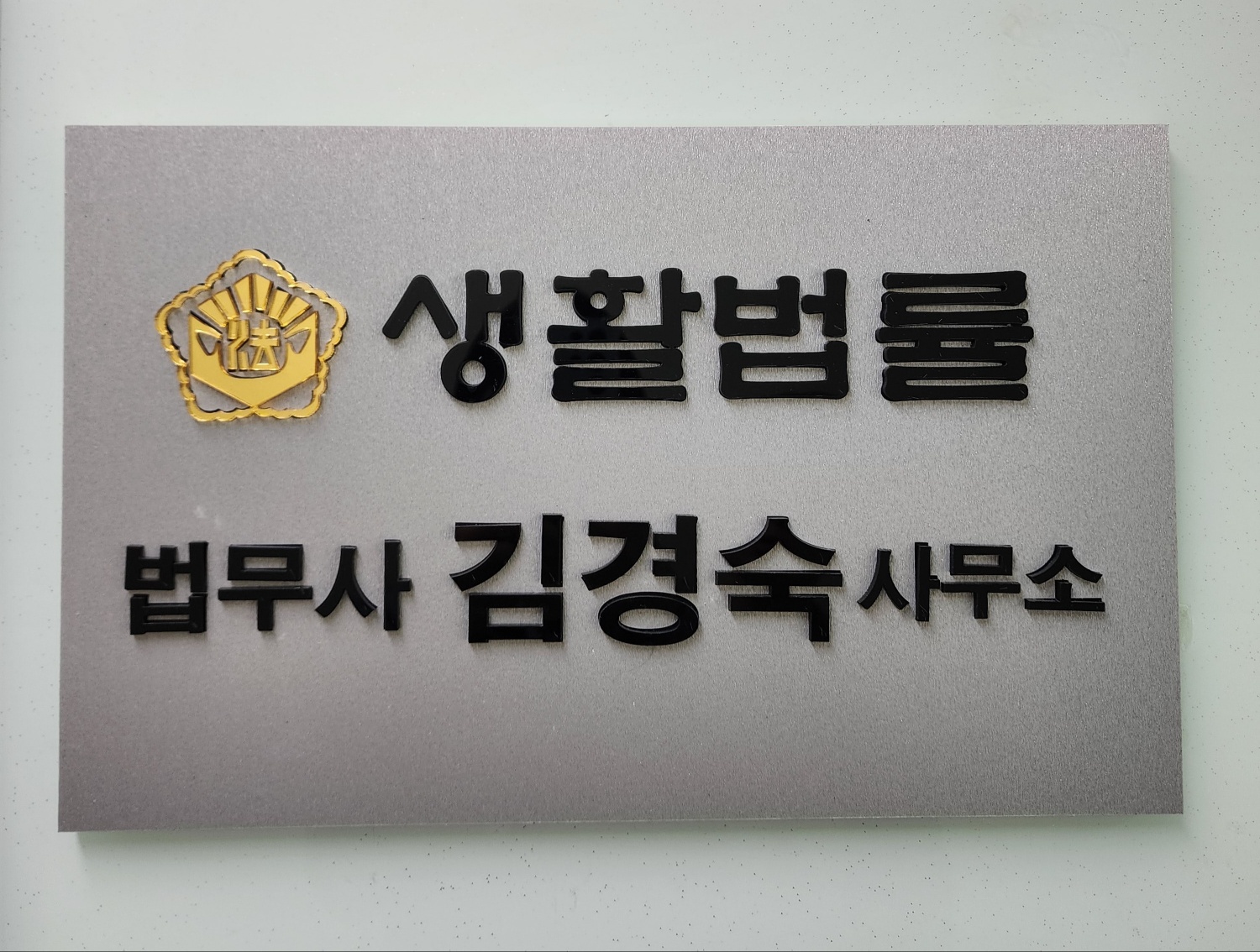 법무사 김경숙 사무소 내부