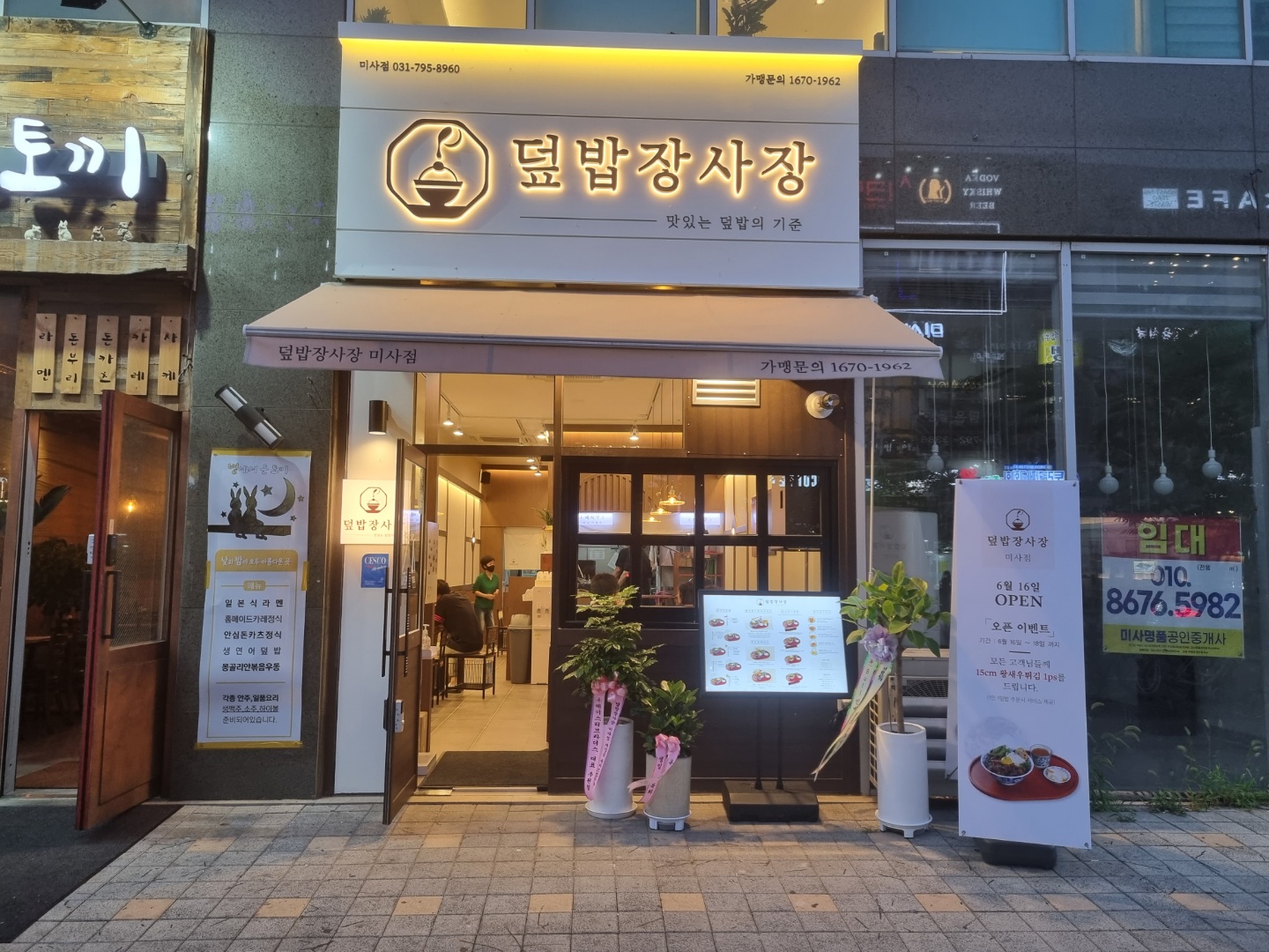 덮밥장사장 미사점