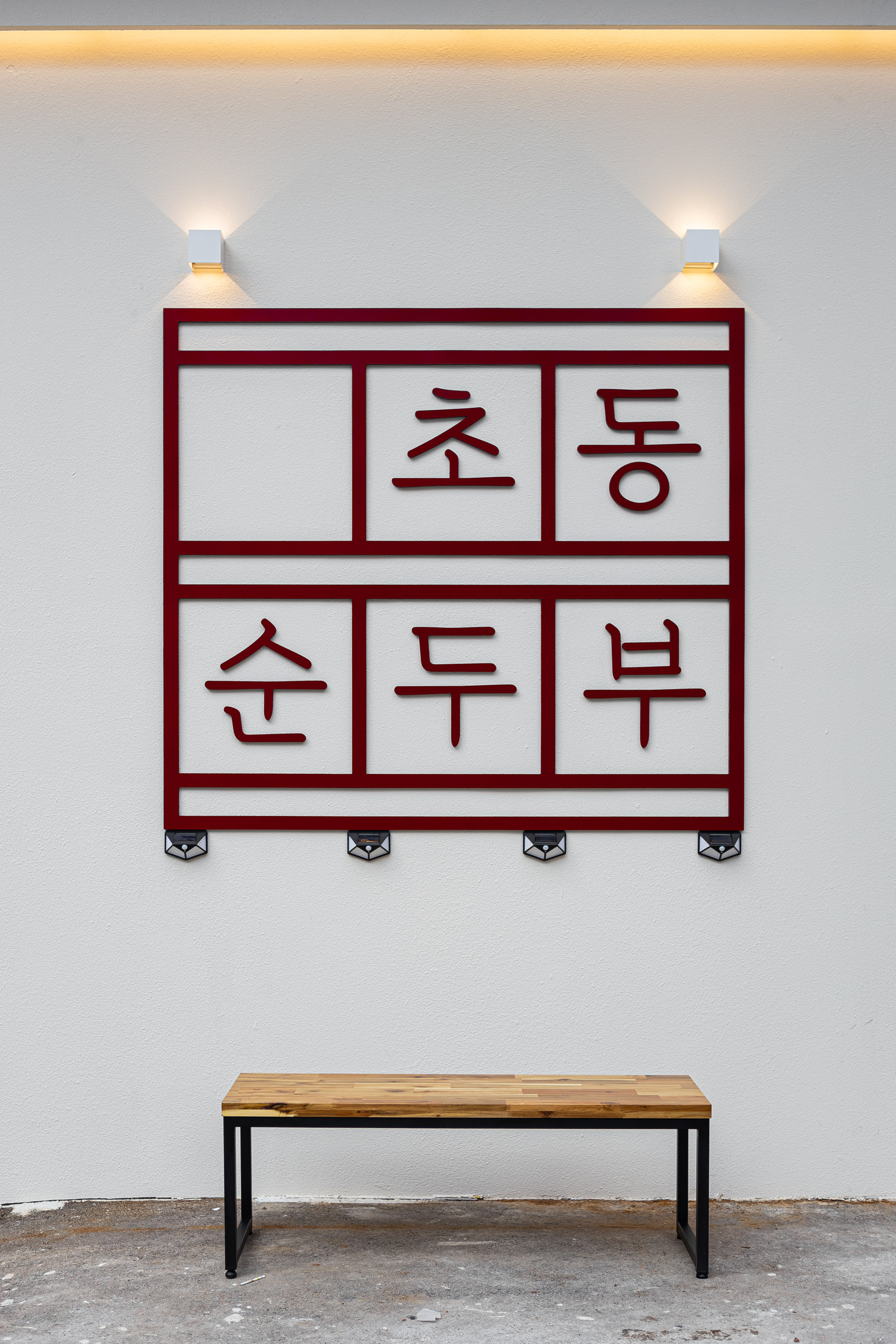 수육요리추천 광주 서구 수육잘하는 맛집 방문해 보세요 초동순두부 상무직영점