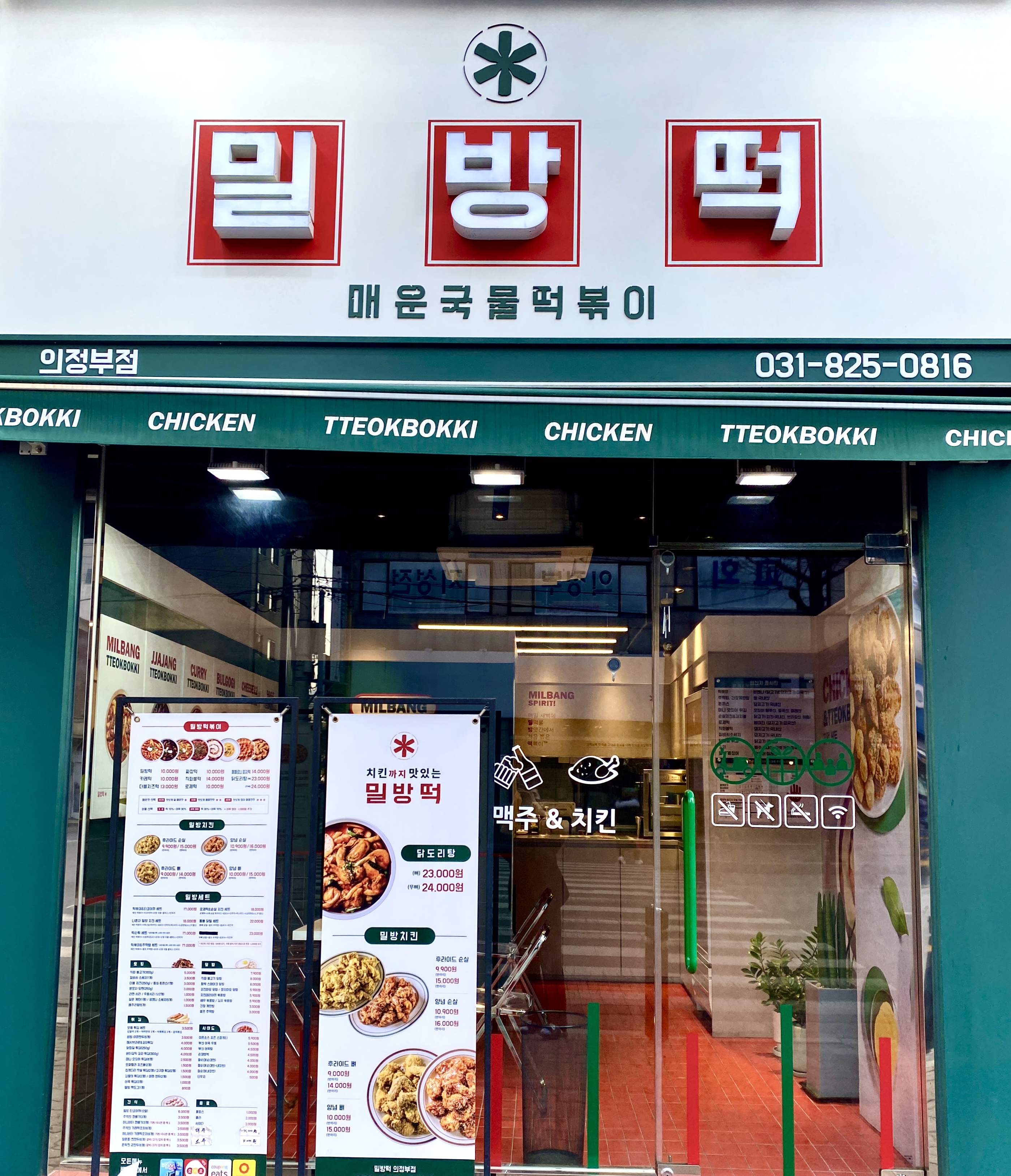 매운국물떡볶이 밀방떡 의정부점
