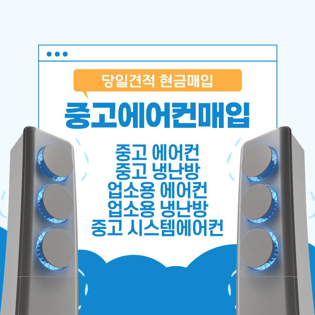 중고에어컨냉난방매입