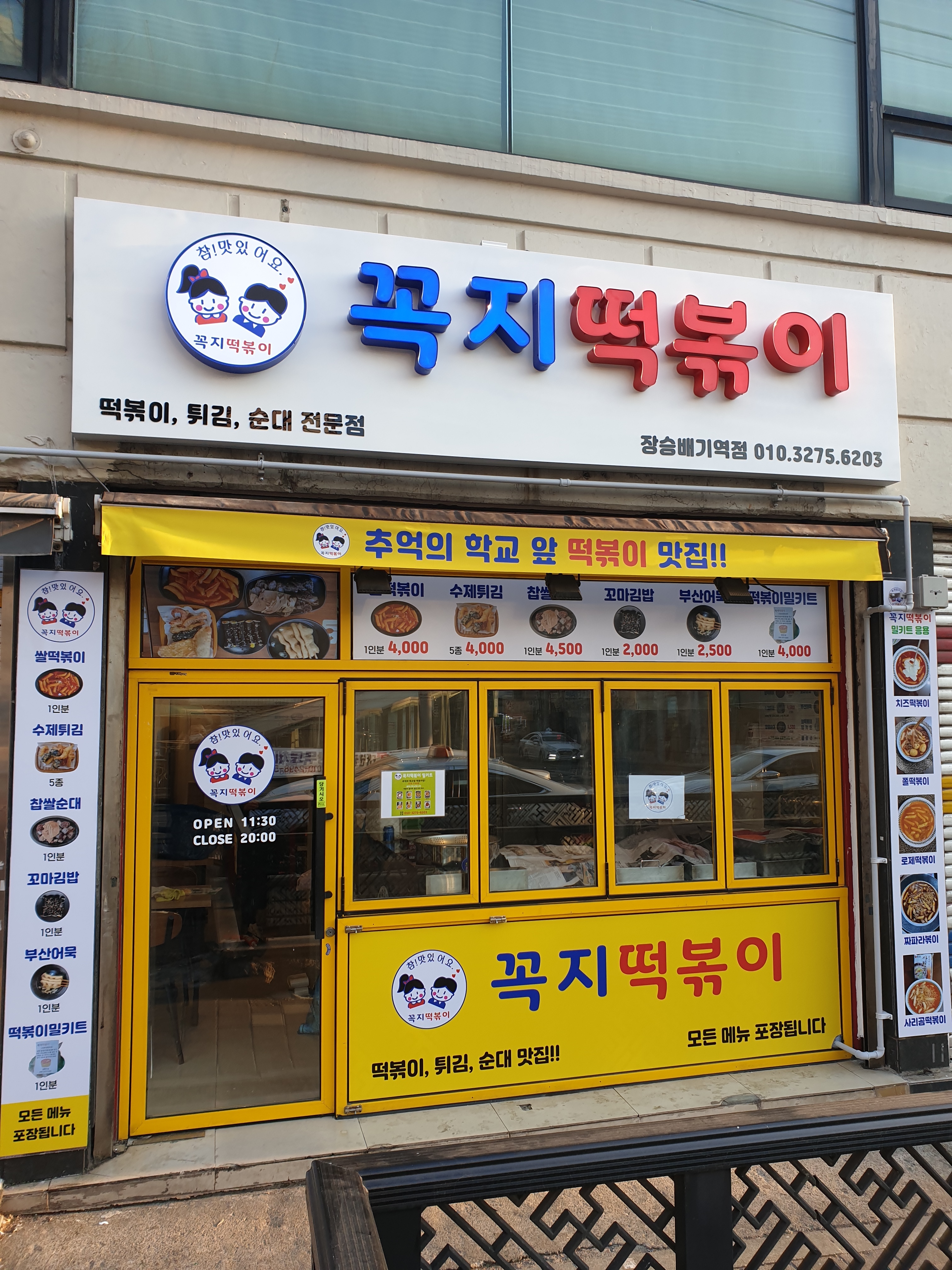 꼭지떡볶이 장승배기역점