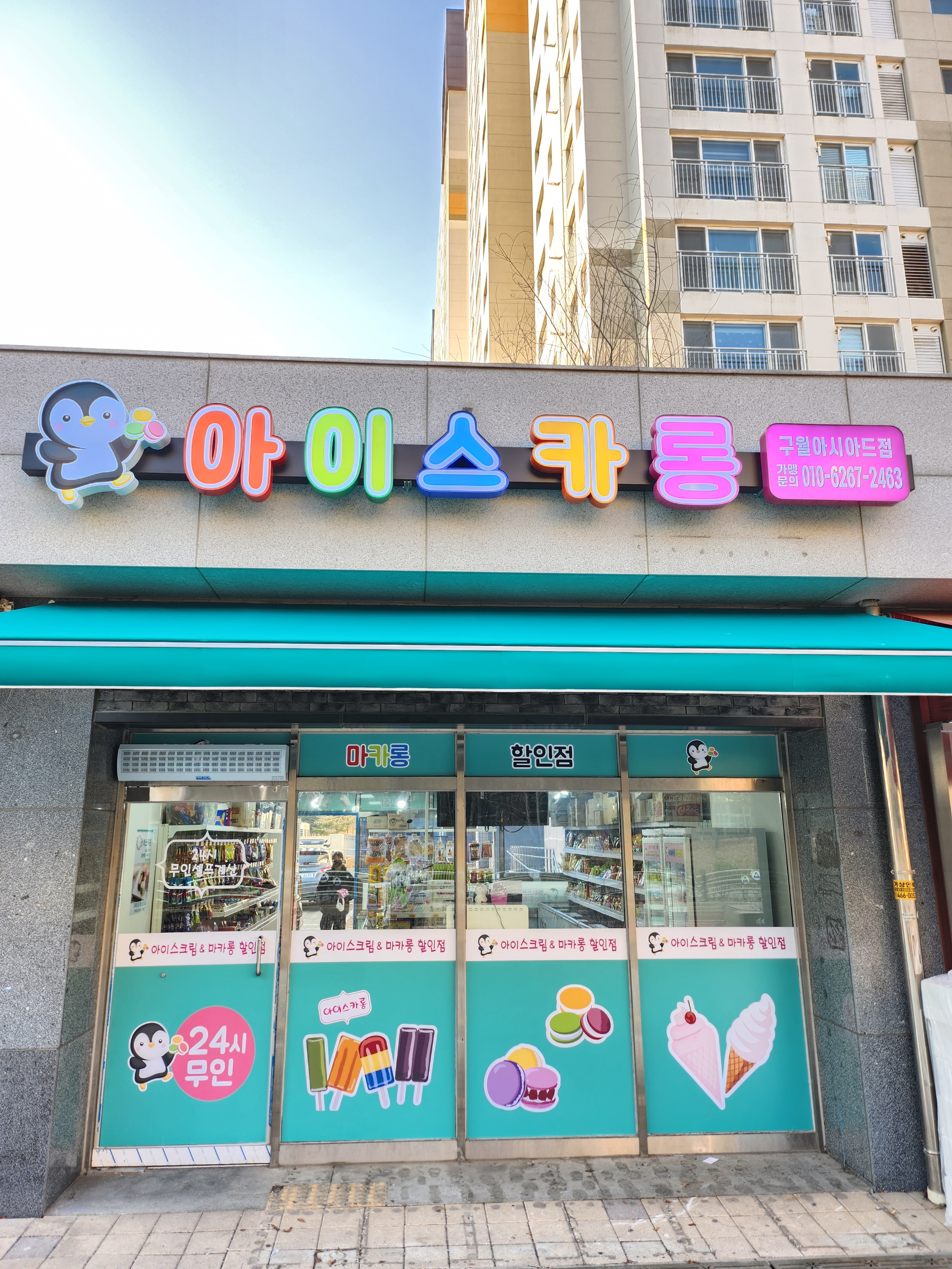 아이스카롱