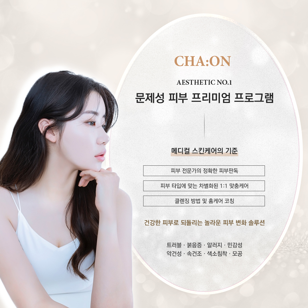 에스테틱 차온