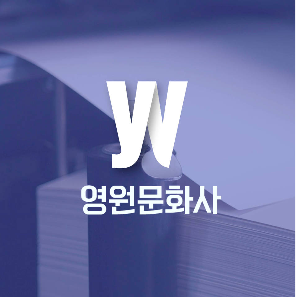 영원문화사