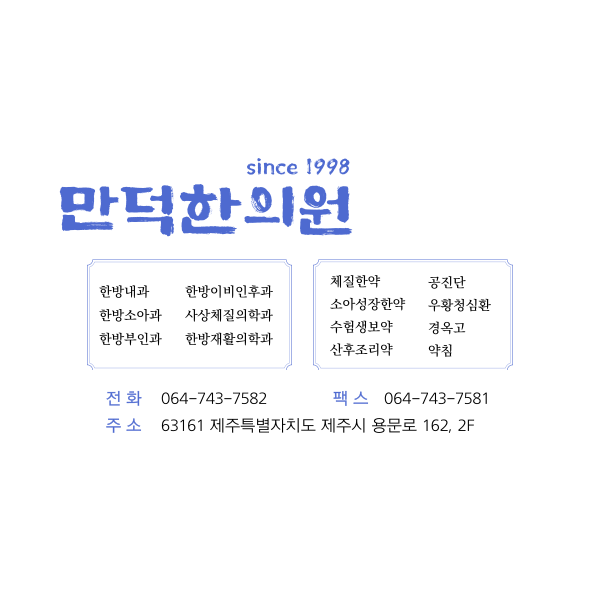 만덕한의원