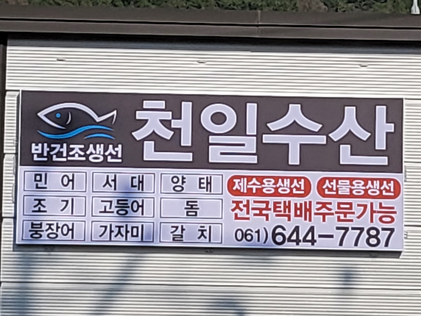 천일수산