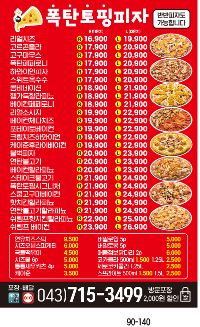 폭탄토핑피자 봉명사창점