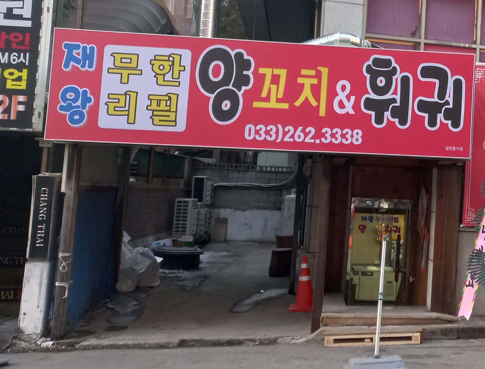 재왕무한리필양꼬치훠궈